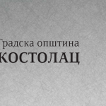 kostolac natpis 2015